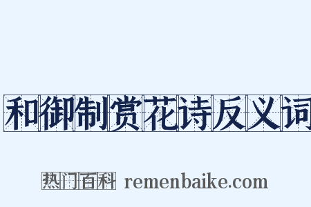和御制赏花诗反义词是什么意思的图片